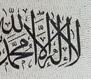 Arabic Calligraphy Rectangular Mosaic крупным планом