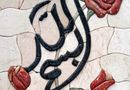 Embossed Basmala Mosaic close-up